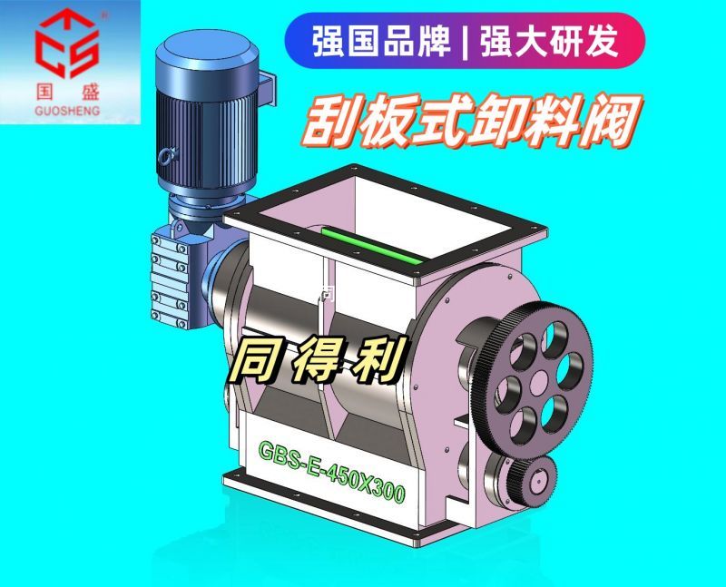 【粘性物料】刮板式旋轉閥-高端品牌